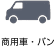 商用車・バン