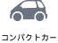 コンパクトカー