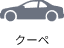 クーペ