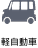 軽自動車
