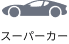 スーパーカー